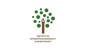 institouto-oikonomikou-alfabhtismou-logo institouto-oikonomikou-alfabhtismou-logo